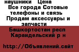 наушники › Цена ­ 3 015 - Все города Сотовые телефоны и связь » Продам аксессуары и запчасти   . Башкортостан респ.,Караидельский р-н